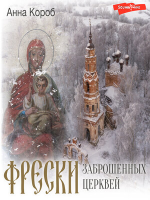 cover image of Фрески заброшенных церквей